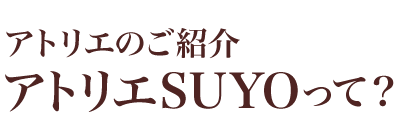 アトリエSUYO
